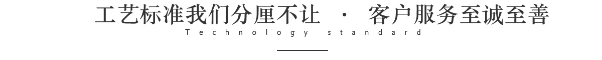 工藝標準我們分厘不讓  ·  客戶服務(wù)至誠至善